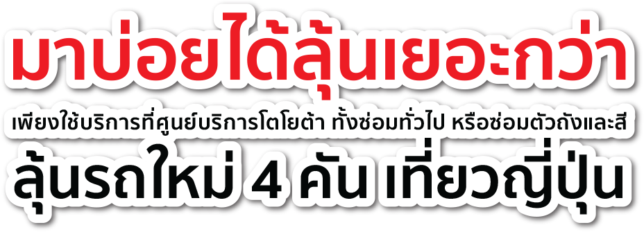 มาบ่อยกว่าได้ลุ้นเยอะกว่า เพียงใช้บริการที่ศูนย์บริการโตโยต้า ทั้งซ่อมทั่วไป หรือซ่อมตัวถังและสี ลุ้นรถใหม่ 4 คัน เที่ยวญี่ปุ่น