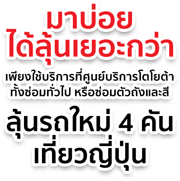 มาบ่อยกว่าได้ลุ้นเยอะกว่า เพียงใช้บริการที่ศูนย์บริการโตโยต้า ทั้งซ่อมทั่วไป หรือซ่อมตัวถังและสี ลุ้นรถใหม่ 4 คัน เที่ยวญี่ปุ่น