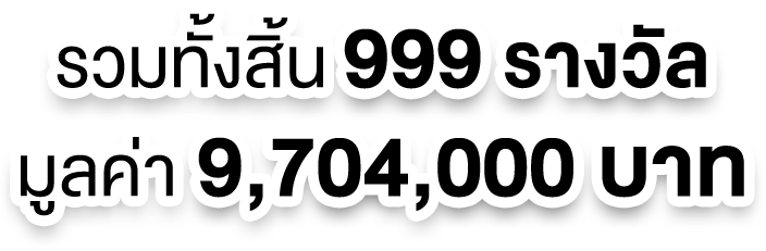 รวมทั้งสิ้น 999 รางวัล 9,704,000 บาท