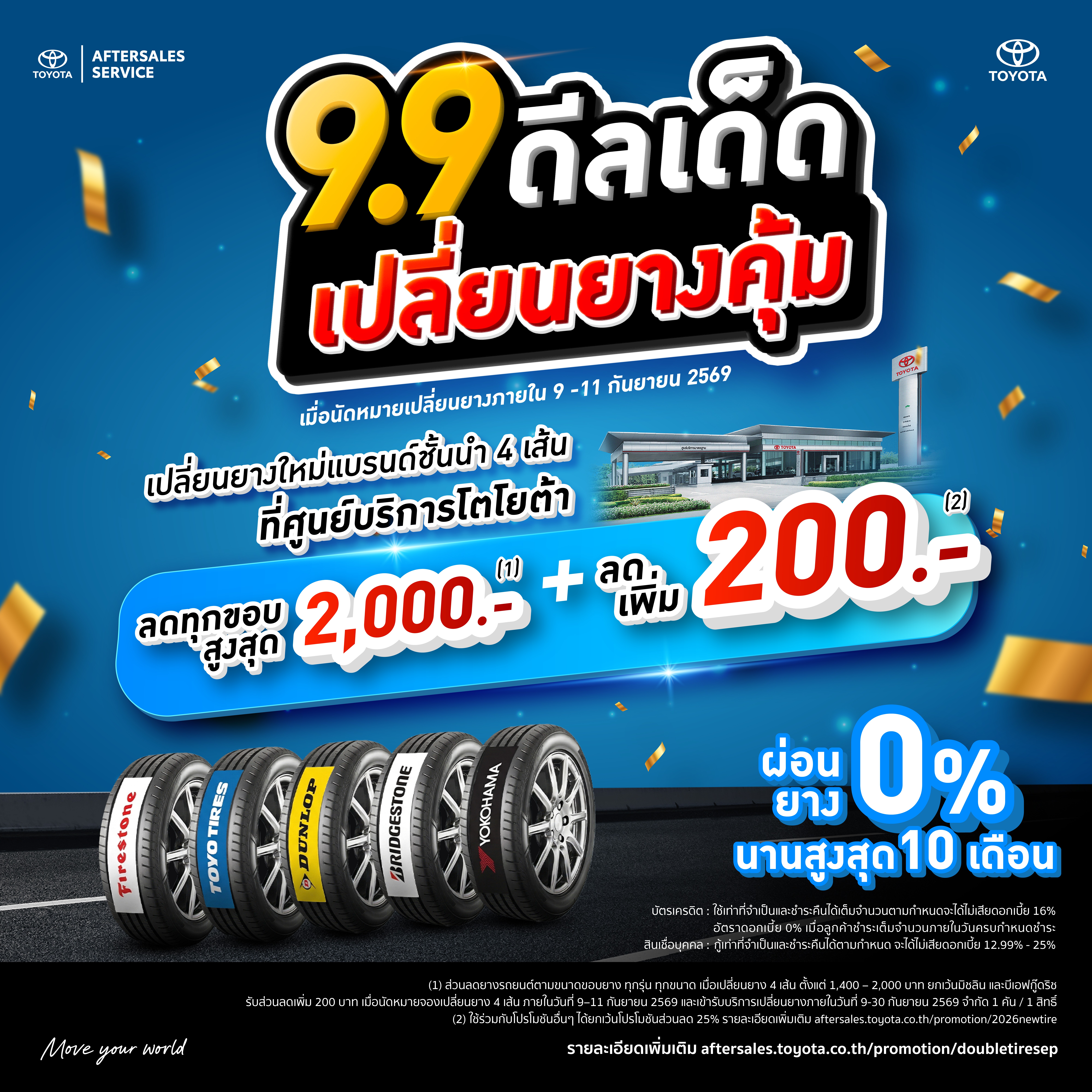 คุ้มจริง รู้จริง ดูแลยาวจริง – 9.9 ดีลเด็ดเปลี่ยนยางคุ้ม
