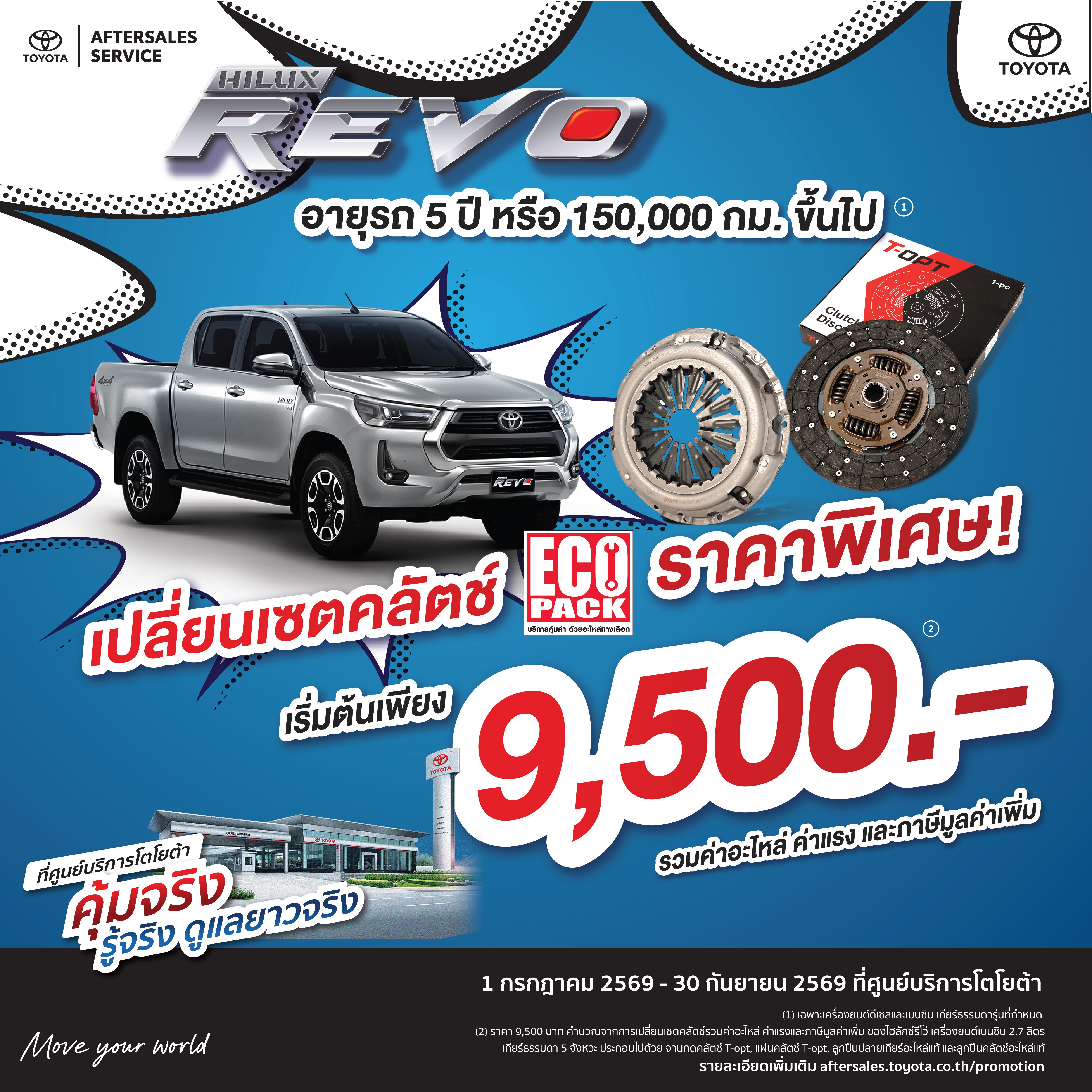 คุ้มจริง รู้จริง ดูแลยาวจริง - ECO PACK เซตคลัตช์ราคาพิเศษ เฉพาะไฮลักซ์รีโว่