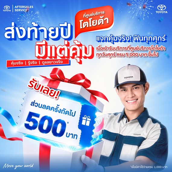 ส่งท้ายปี มีแต่คุ้ม - แจกคุ้มจริง ฟินทุกศุกร์
