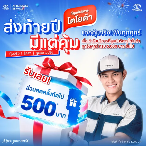 ส่งท้ายปี มีแต่คุ้ม - แจกคุ้มจริง ฟินทุกศุกร์
