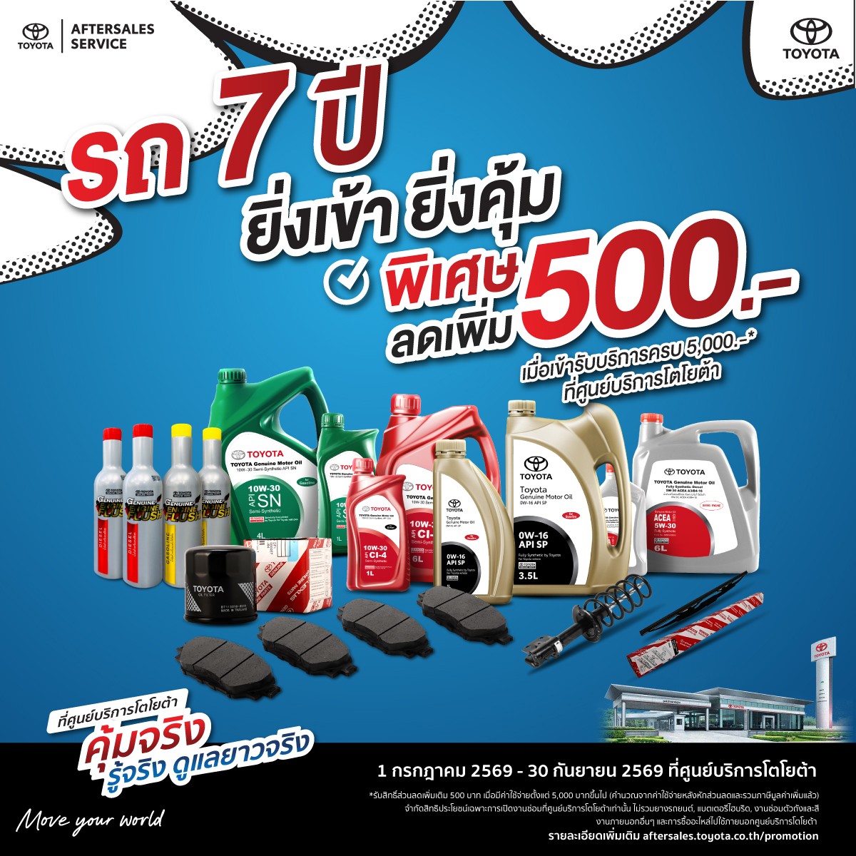 คุ้มจริง รู้จริง ดูแลยาวจริง - รถ 7 ปี ลดเพิ่ม 500 บาท