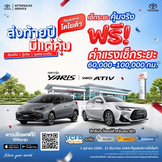 ส่งท้ายปี มีแต่คุ้ม - สมาชิก TCFR Plus+ ฟรีค่าแรงเช็กระยะรถยาริส