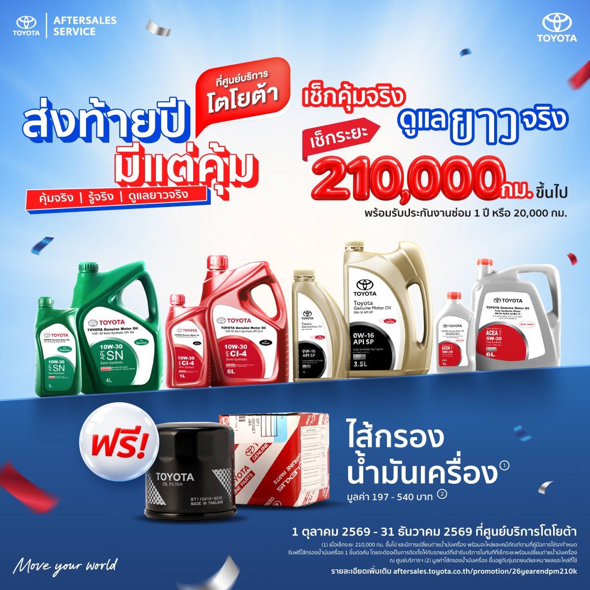 ส่งท้ายปี มีแต่คุ้ม - เช็กระยะ 210,000 กม. ฟรีไส้กรอง!