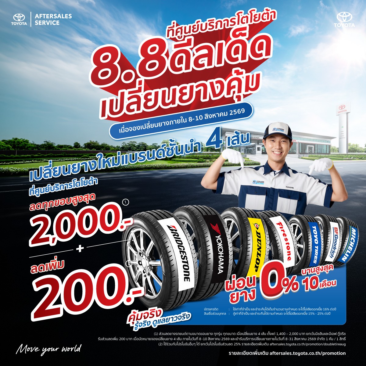คุ้มจริง รู้จริง ดูแลยาวจริง - 8.8 ดีลเด็ดเปลี่ยนยางคุ้ม
