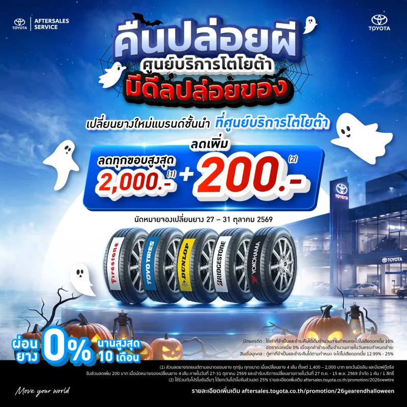 ส่งท้ายปี มีแต่คุ้ม - ฮาโลวีนยางดีไม่มีหลอก เปลี่ยนยางลดเพิ่ม 200 บาท