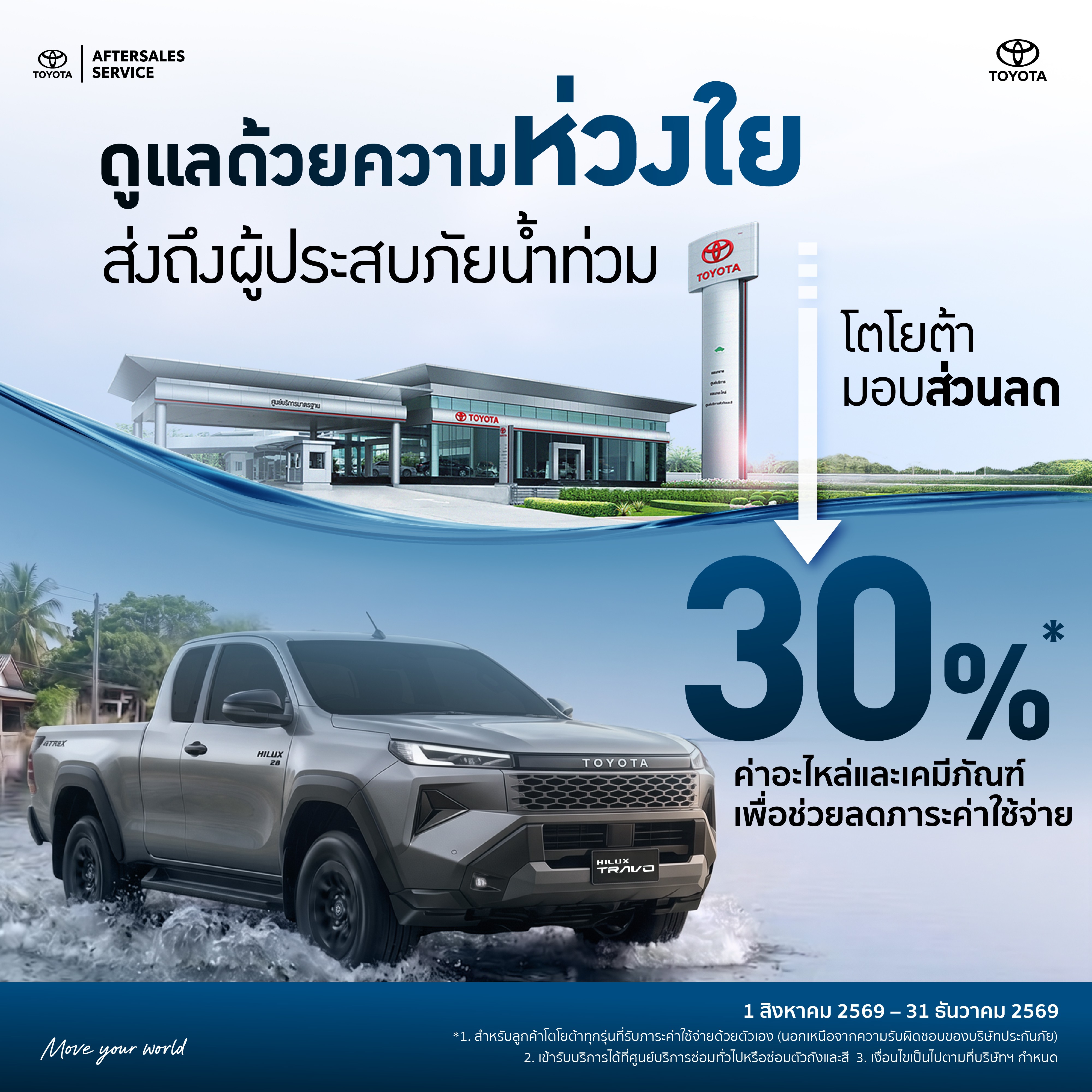 ดูแลด้วยความห่วงใย ส่งถึงผู้ระสบภัยน้ำท่วม