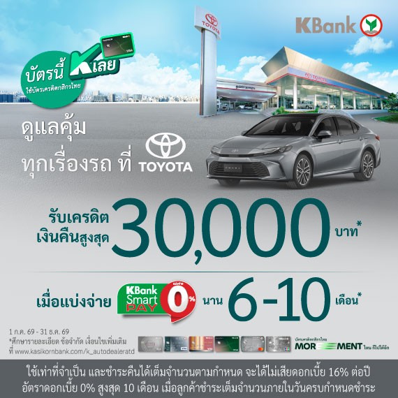 บัตรนี้ K เลย ดูแลคุ้ม ทุกเรื่องรถ ที่ TOYOTA