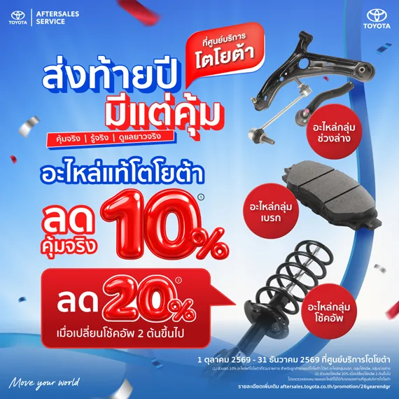 ส่งท้ายปี มีแต่คุ้ม - อะไหล่ที่ร่วมรายการ ลด 10%