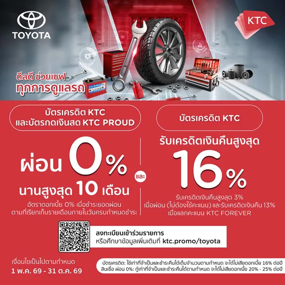 สิทธิพิเศษกับบัตรเครดิต KTC และบัตรกดเงินสด KTC PROUD นำรถเข้าศูนย์บริการ