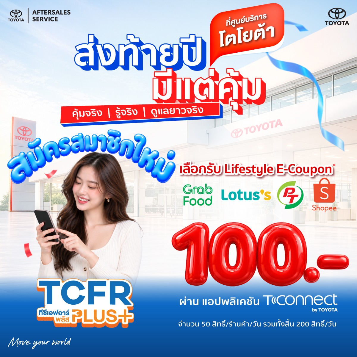 ส่งท้ายปี มีแต่คุ้ม - สมาชิกใหม่ TCFR Plus+ รับ Lifestyle e-coupon 100 บาท