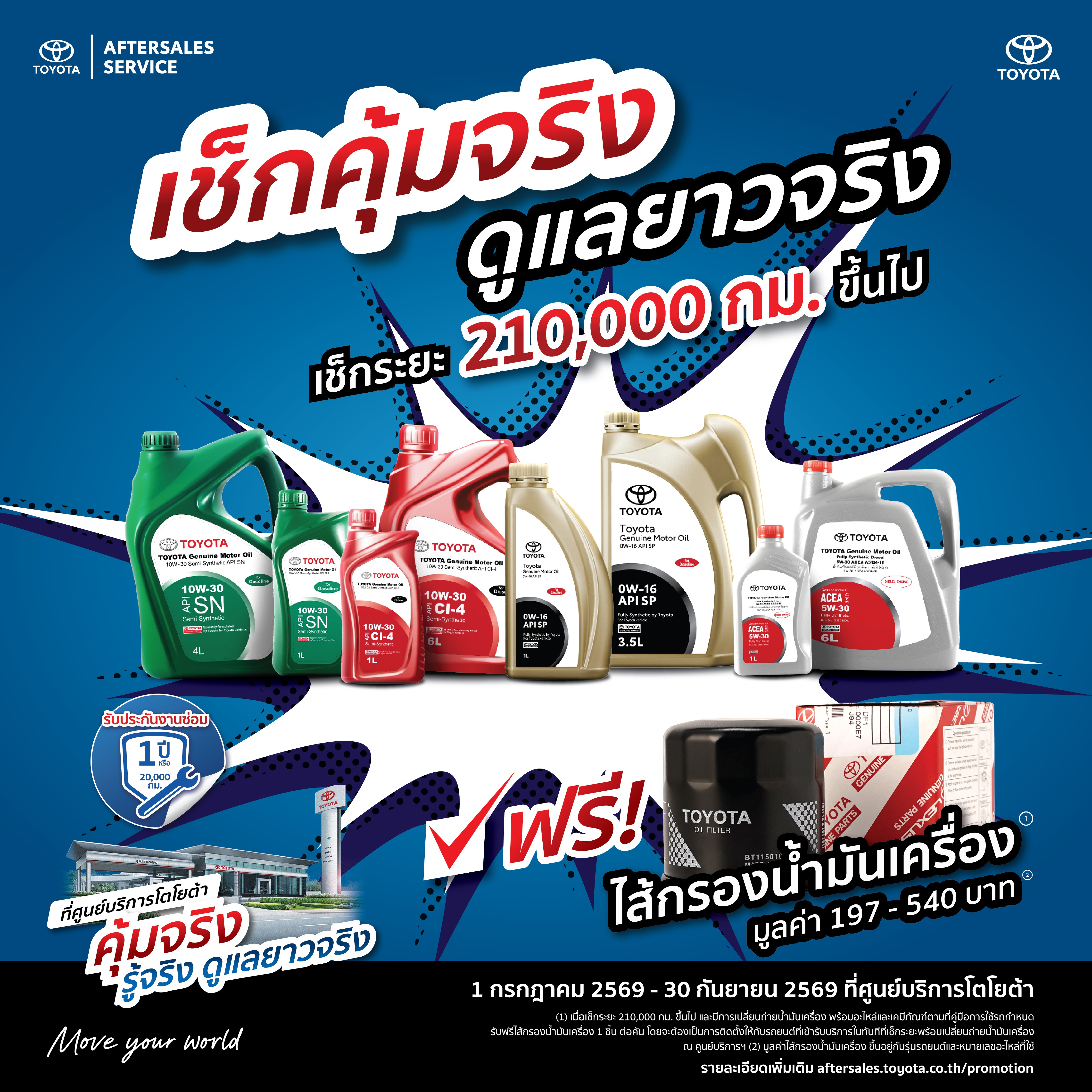คุ้มจริง รู้จริง ดูแลยาวจริง - เช็กระยะ 210,000 ขึ้นไป ฟรีไส้กรอง