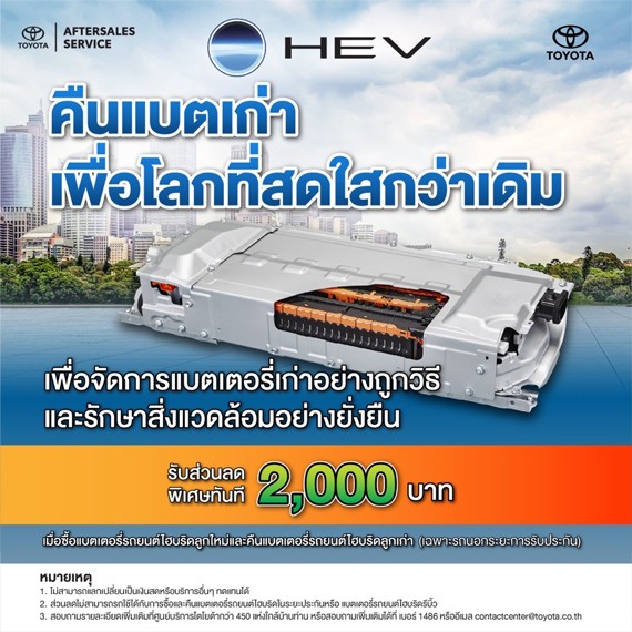 คืนแบตเก่า รถยนต์ไฮบริดทุกรุ่น รับส่วนลดทันที 2,000 บาท
