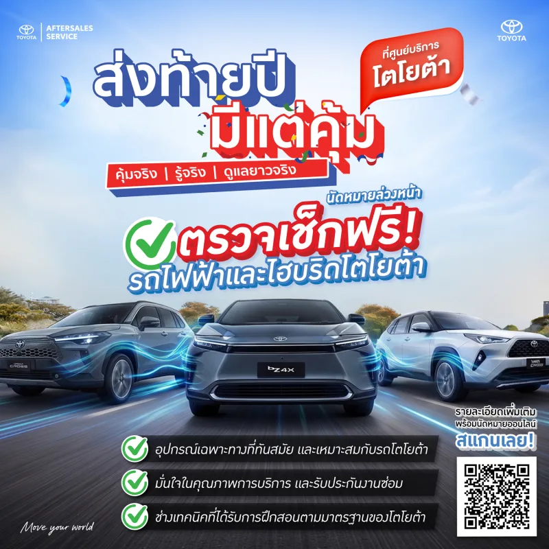 ส่งท้ายปี มีแต่คุ้ม - เช็กสภาพรถ HEV, BEV เบื้องต้น ฟรี!