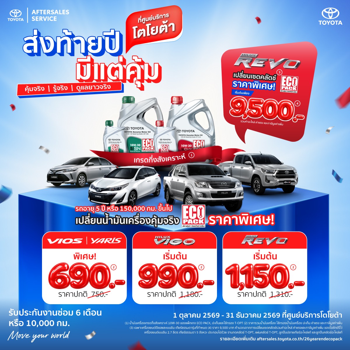 ส่งท้ายปี มีแต่คุ้ม - แพ็กเกจน้ำมันเครื่อง และเซตคลัตช์ราคาพิเศษ กับ ECO PACK