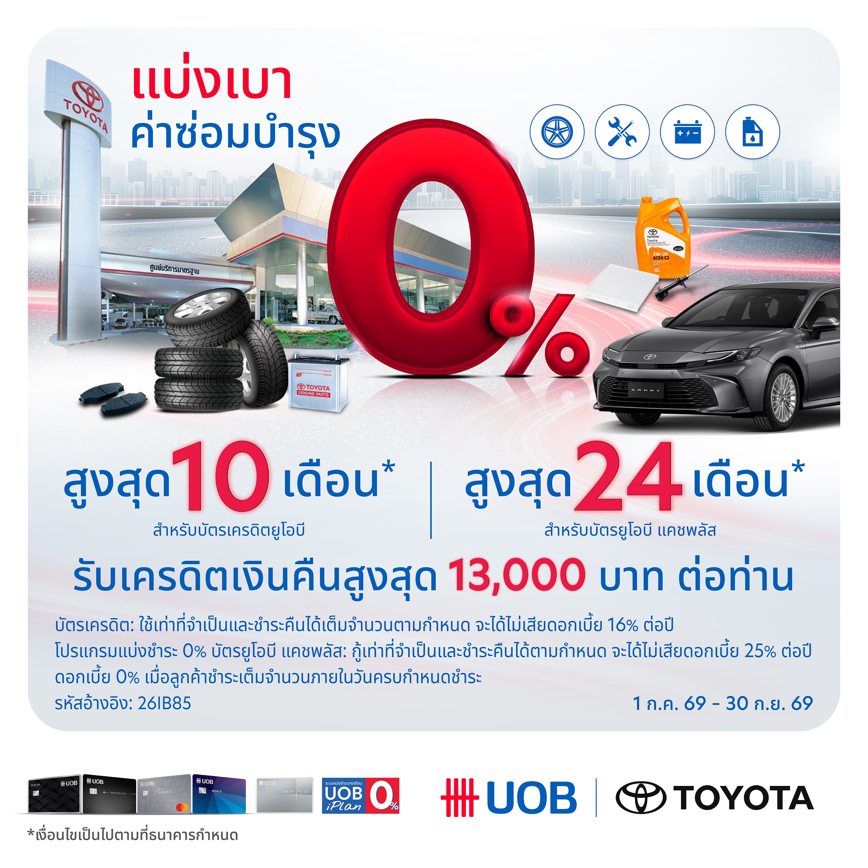 UOB แบ่งเบาค่าซ่อมบำรุง ด้วยแบ่งชำระ 0% สูงสุด 10 เดือน*