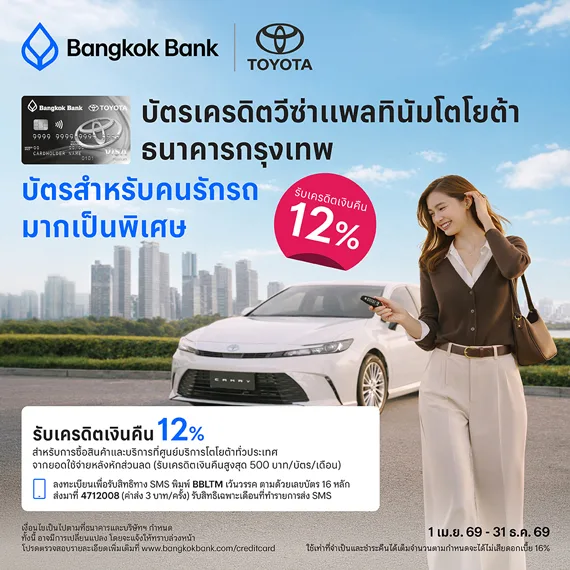 บัตรเครดิตวีซ่าแพลทินัมโตโยต้าธนาคารกรุงเทพ บัตรสำหรับคนรักรถมากเป็นพิเศษ