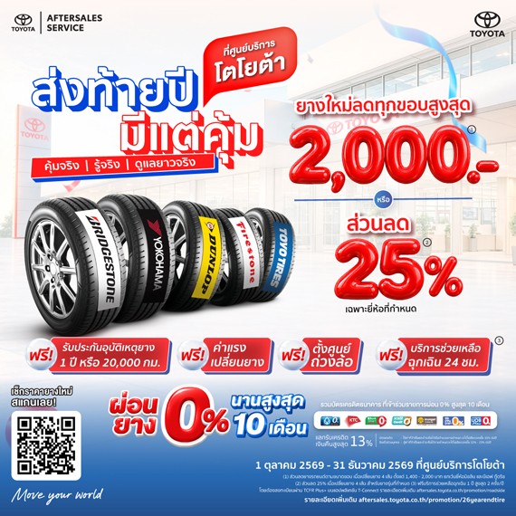 ส่งท้ายปี มีแต่คุ้ม - ยางใหม่ลดทุกขอบ สูงสุด 2,000 บาท