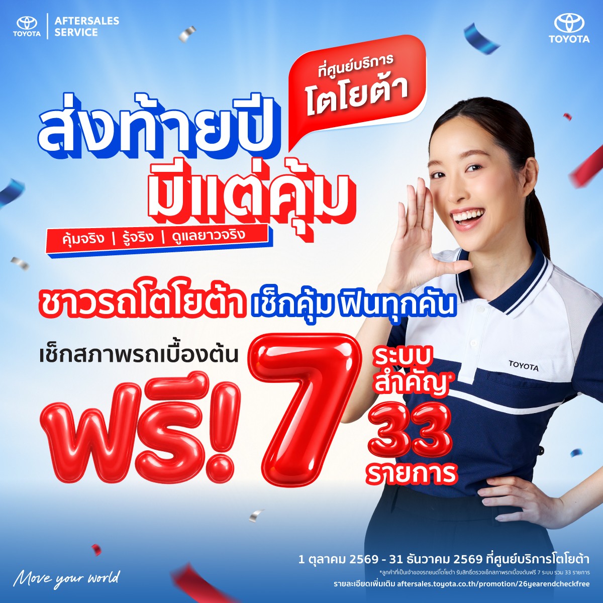 ส่งท้ายปี มีแต่คุ้ม - รถยนต์โตโยต้า เช็กสภาพรถเบื้องต้นฟรี 7 ระบบ 33 รายการ