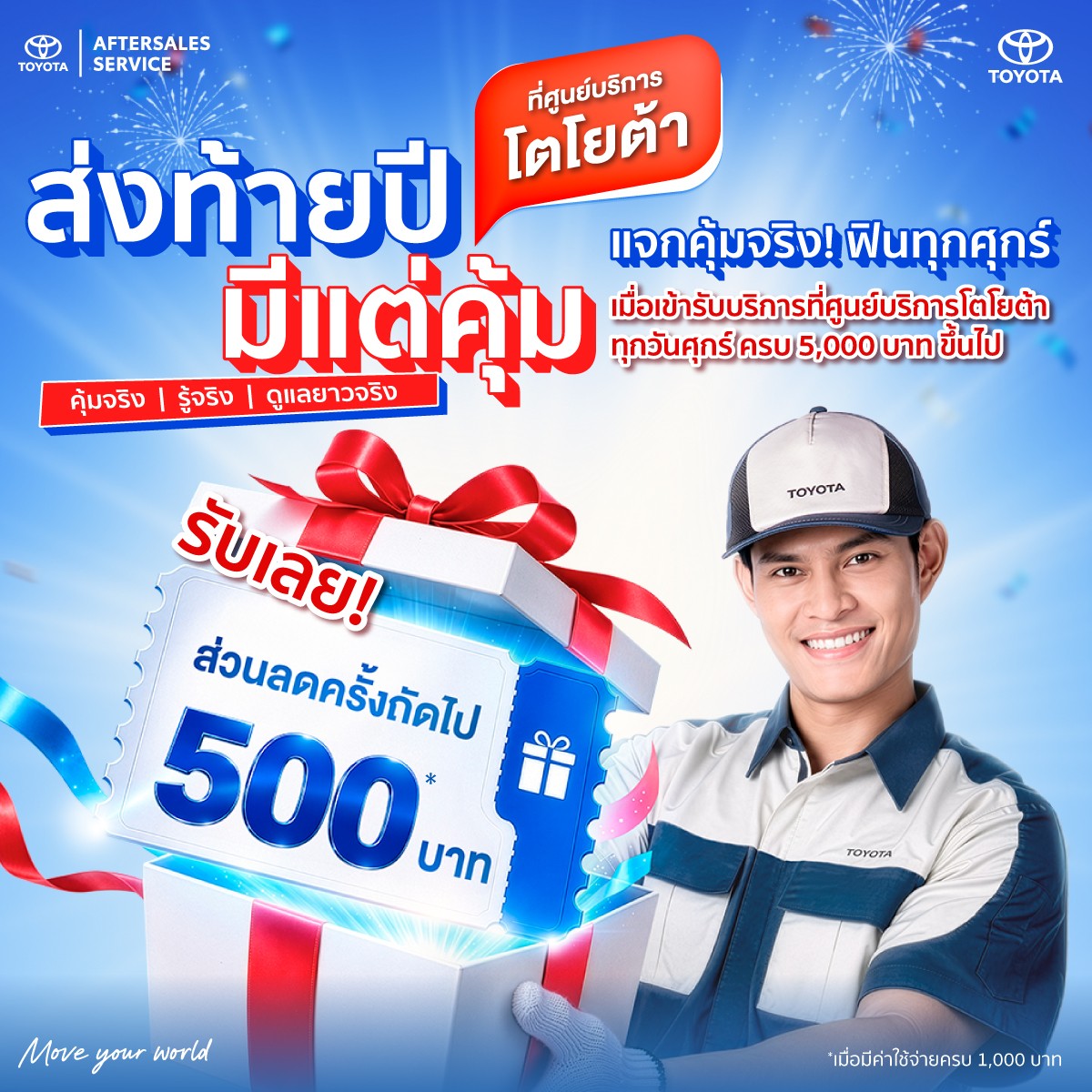 ส่งท้ายปี มีแต่คุ้ม - แจกคุ้มจริง ฟินทุกศุกร์