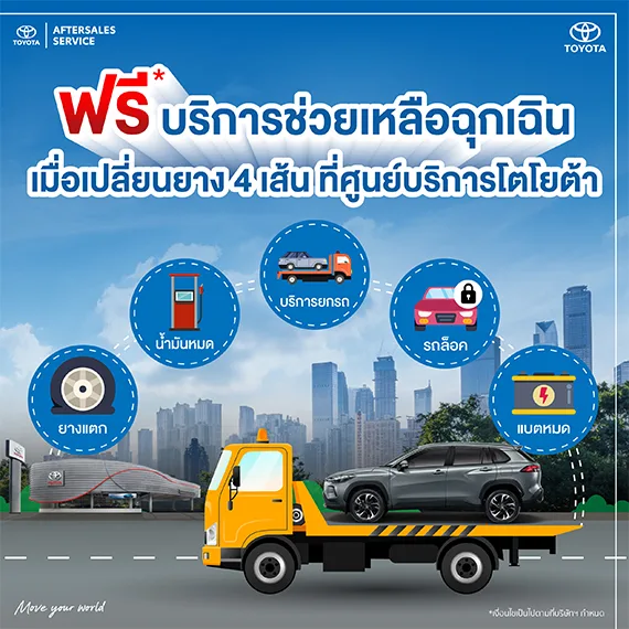 ฟรี* บริการช่วยเหลือฉุกเฉิน เมื่อเปลี่ยนยาง 4 เส้นที่ศูนย์บริการโตโยต้า