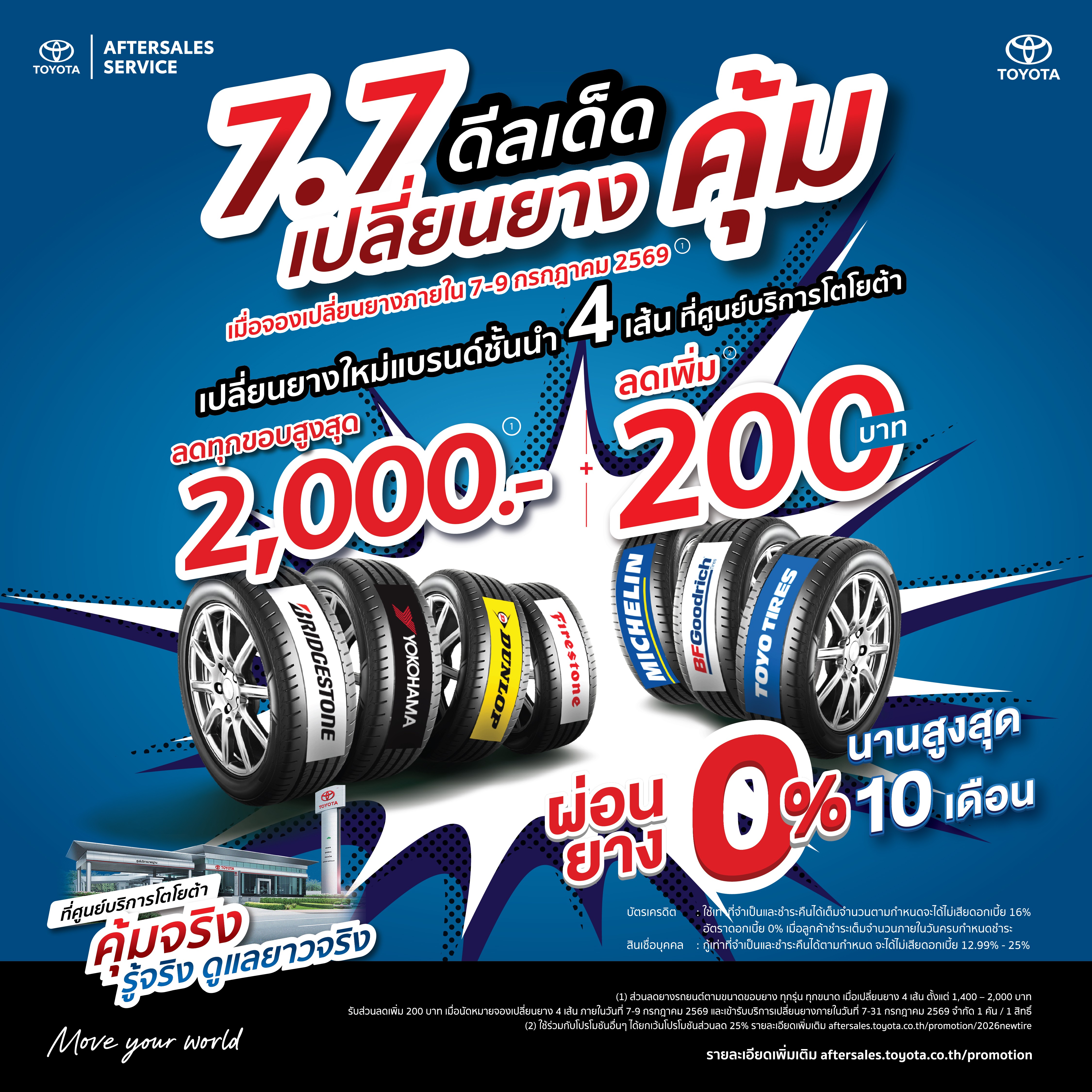 คุ้มจริง รู้จริง ดูแลยาวจริง - 7.7 ดีลเด็ดเปลี่ยนยางคุ้ม