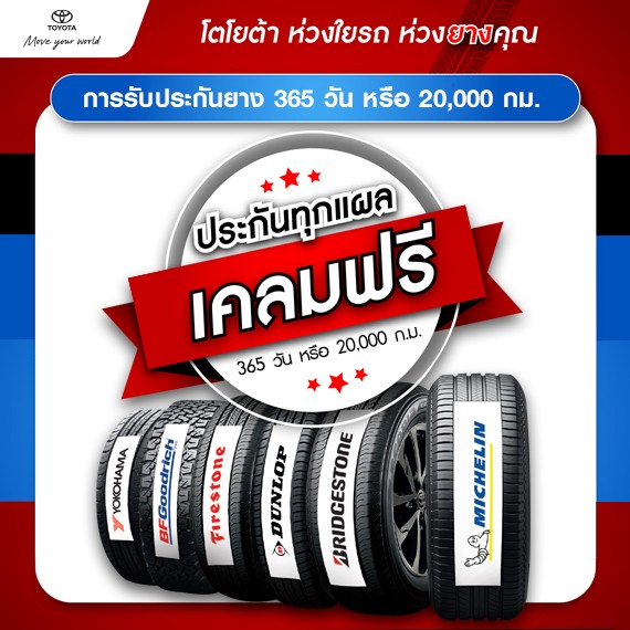 โตโยต้า ห่วงใยรถ ห่วงยางคุณ