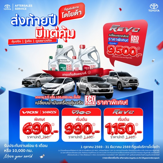ส่งท้ายปี มีแต่คุ้ม - แพ็กเกจน้ำมันเครื่อง และเซตคลัตช์ราคาพิเศษ กับ ECO PACK