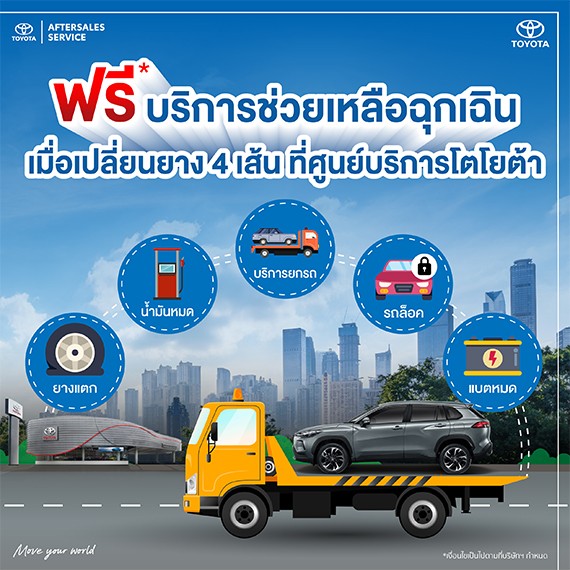 ฟรี* บริการช่วยเหลือฉุกเฉิน เมื่อเปลี่ยนยาง 4 เส้นที่ศูนย์บริการโตโยต้า