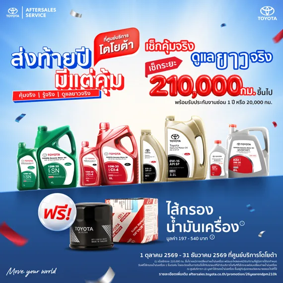 ส่งท้ายปี มีแต่คุ้ม - เช็กระยะ 210,000 กม. ฟรีไส้กรอง!